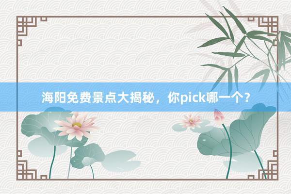 海阳免费景点大揭秘，你pick哪一个？