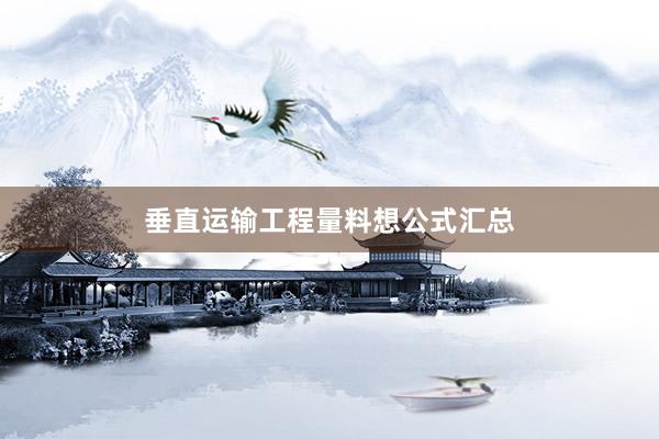 垂直运输工程量料想公式汇总