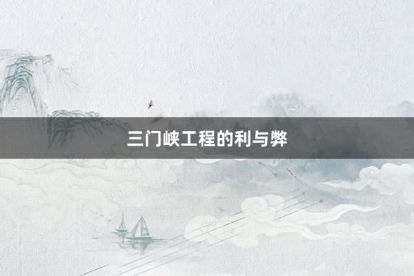三门峡工程的利与弊
